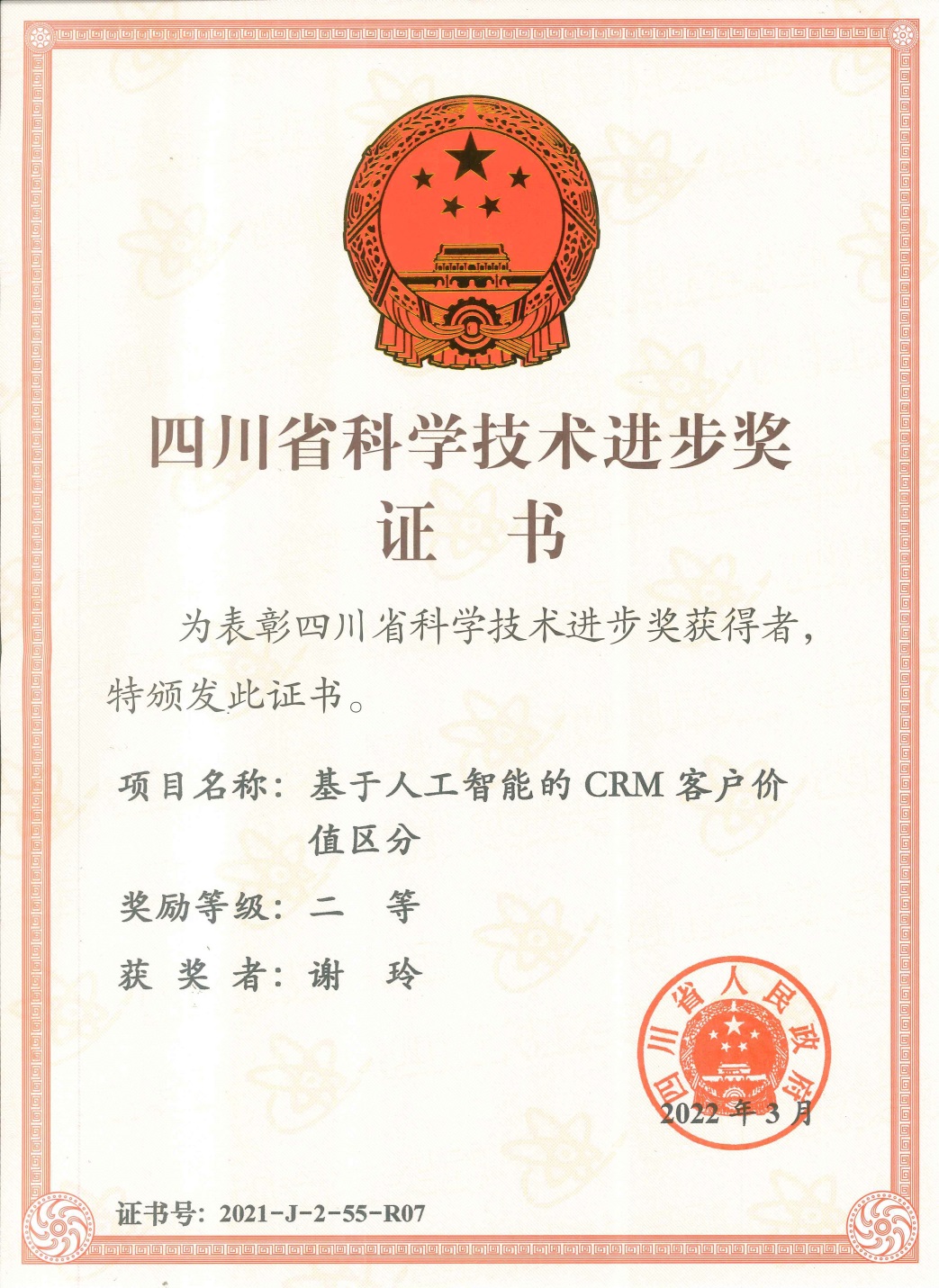 说明: F:\学院办公室2017—2020\待办\个人荣誉\2021-科技进步二等奖.jpg