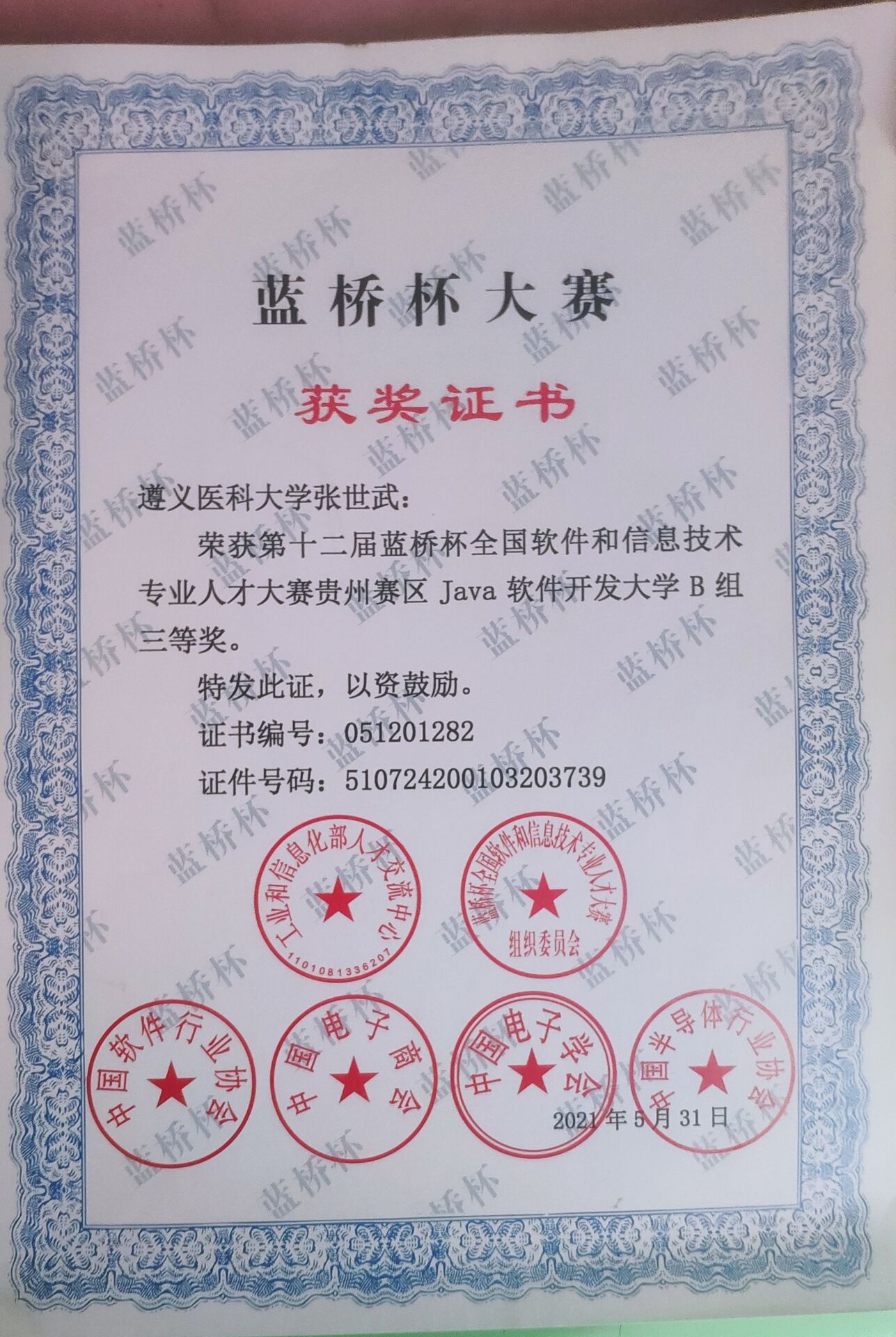 说明: C:\Users\Administrator\Desktop\学生获奖\学生获奖证书\蓝桥杯- 张世武 - 副本.jpg